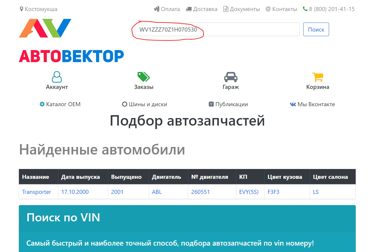 Как заказать запчасти через специальный каталог OEM по VIN номеру