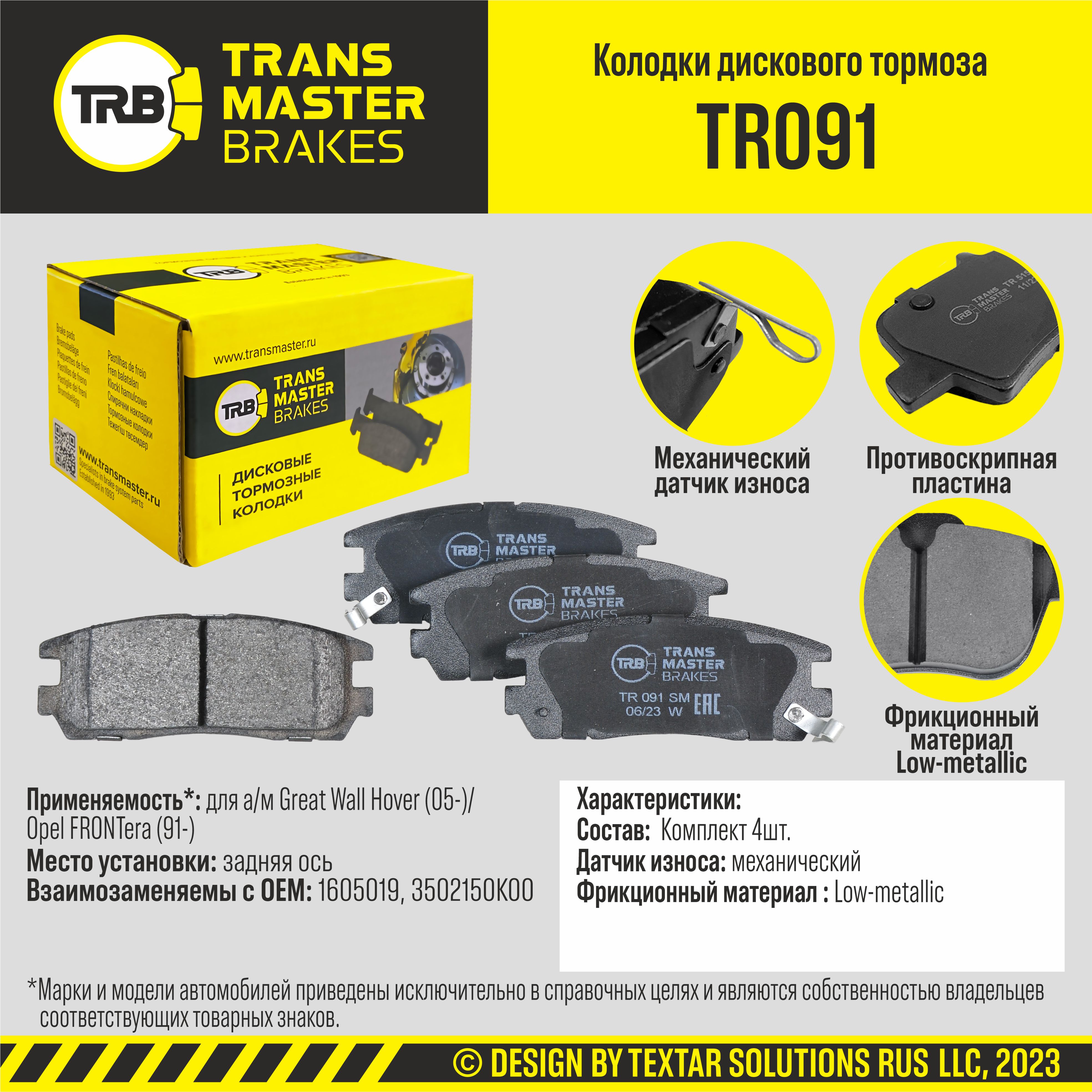 TRANSMASTER - Тормозные колодки дисковые GREAT WALL/OPEL HOVER/FRONTERA 91-