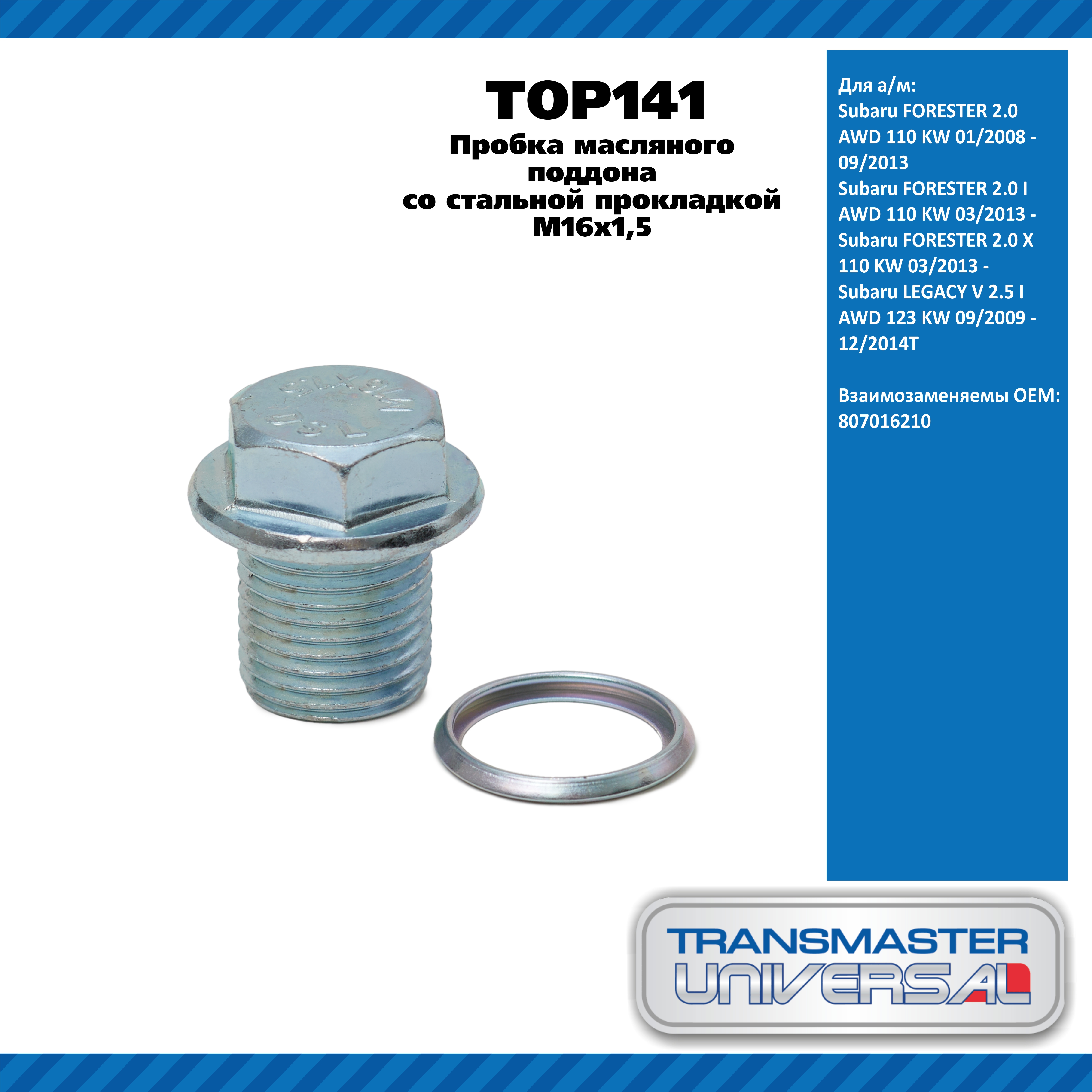 TRANSMASTER UNIVERSAL - Пробка масляного поддона 92068