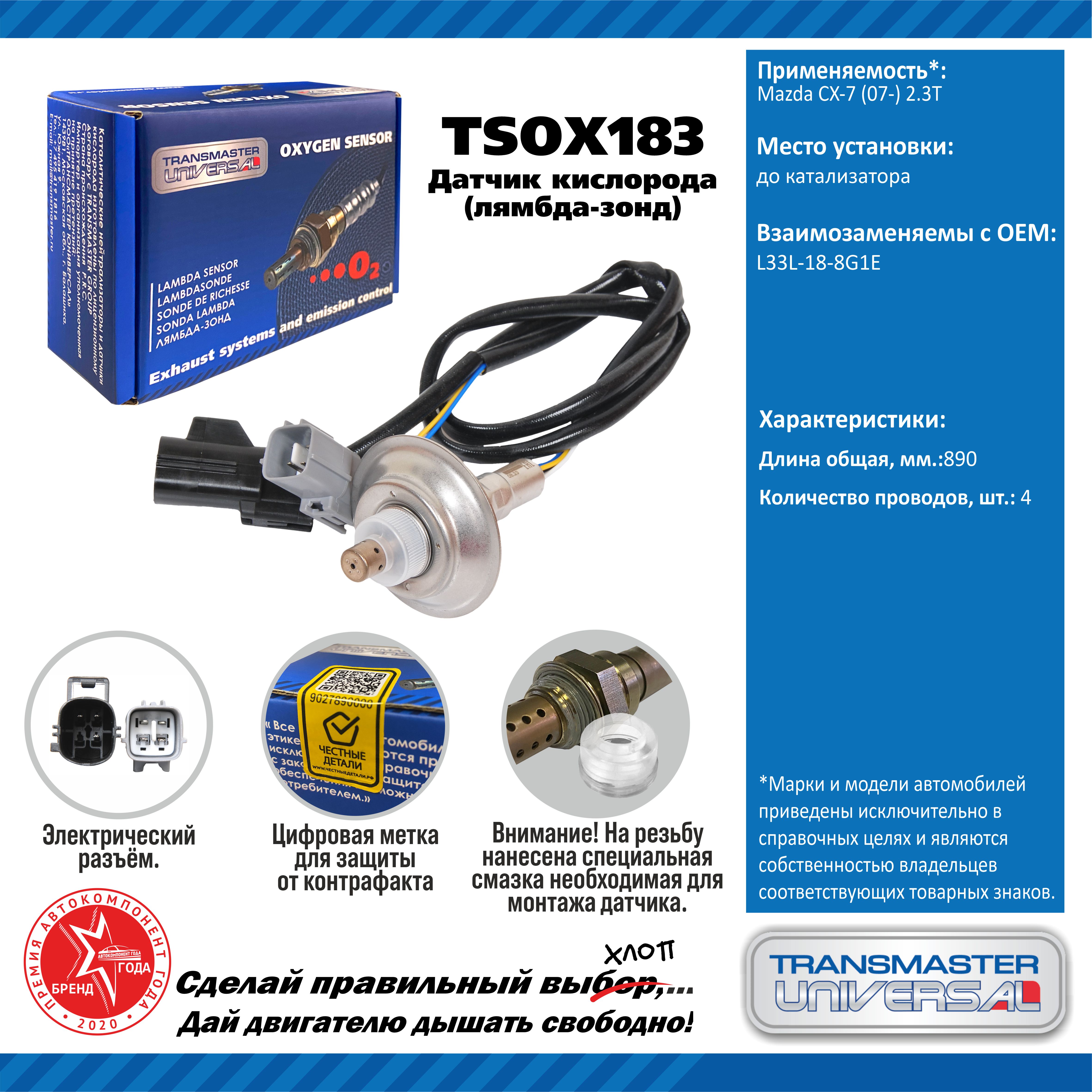 TRANSMASTER UNIVERSAL - Датчик кисл. для а/м mazda cx-7 (07-) 2.3t до кат.