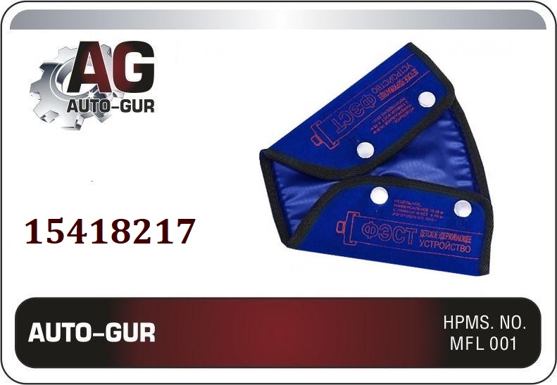 AUTO-GUR - Детское удерживающее устройство (в целофане)