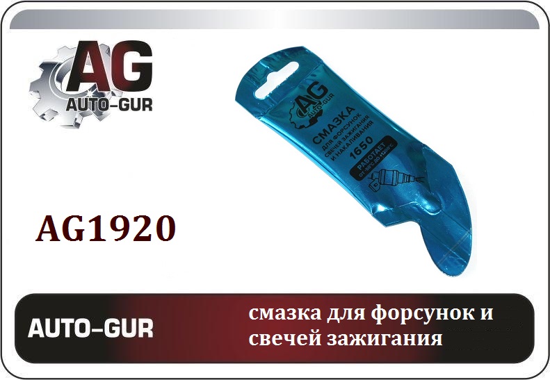 AUTO-GUR - Смазка для свечей,катушек зажигания МС 1650, 5г стик пакет AL пр-во VMPAVTO
