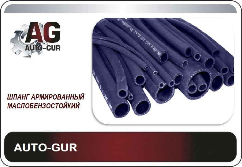 AUTO-GUR - Шланг топливный 12мм ЦЕНА ЗА 1 МЕТР АРМИРОВАННЫЙ (16 АТМОСФЕР)