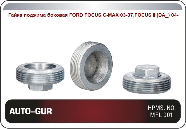 AUTO-GUR - Гайка поджима боковая FORD FOCUS C-MAX 03-07,FOCUS II (DA_) 04-