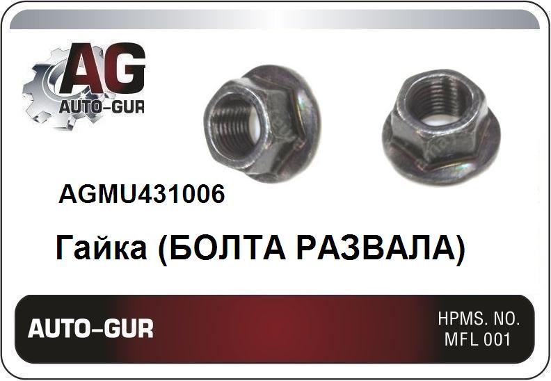 AUTO-GUR - Гайка (БОЛТА РАЗВАЛА) (КАЧЕСТВО ОРИГИНАЛ) M12x1.25