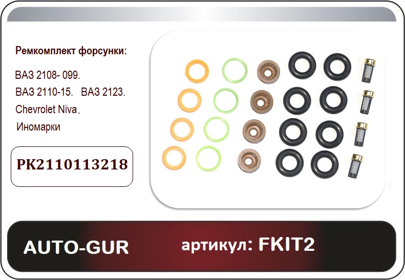 AUTO-GUR - Ремкомплект форсунки 2108-099, 2113-15, 2110-12, 2123 Chevy Niva иномарки (к-т. на 4 форсунки)