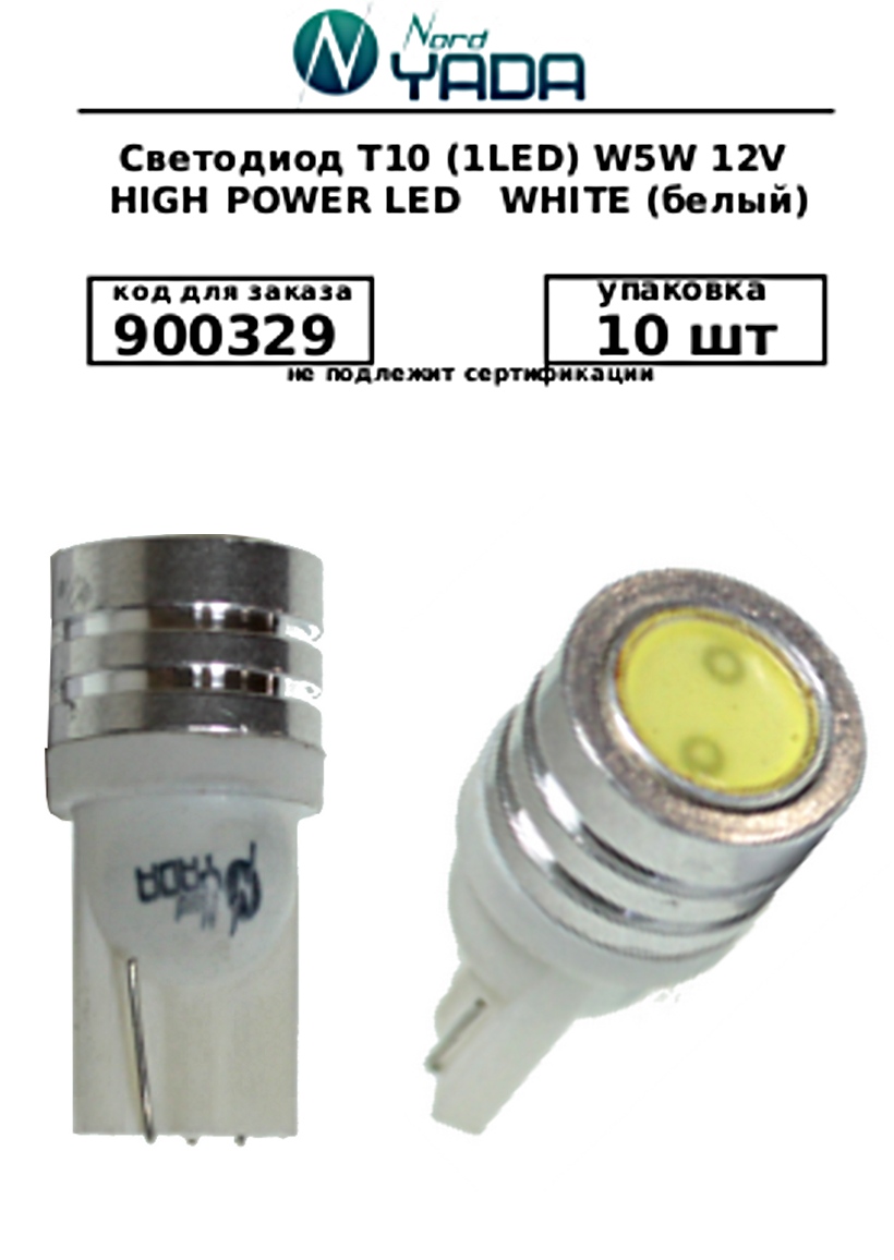 NORD YADA - Cветодиод 12V T10 (1LED) W5W HIGH POWER LED белый 1W 60lm TM NORD YADA