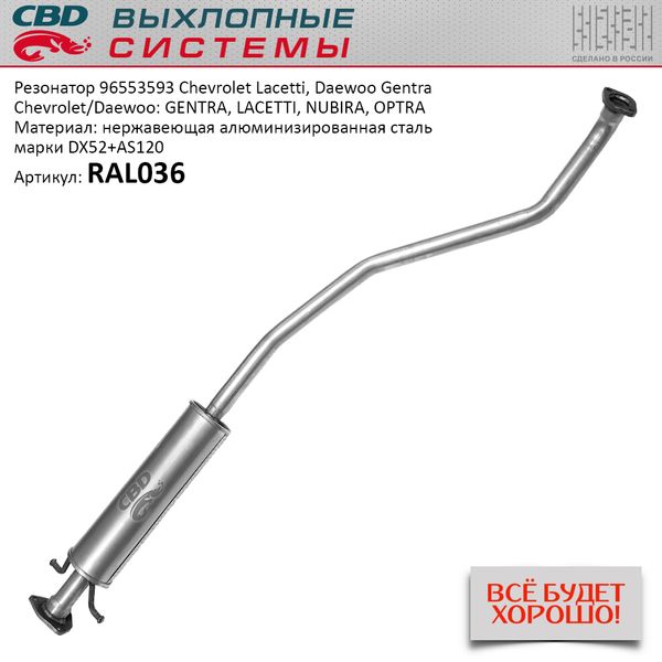 CBD - Резонатор chevrolet lacetti, daewoo gentra нерж. сталь