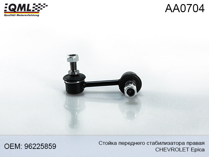 QML - Aa0704 стойка стабилизатора, передняя правая chevrolet epica 96225859