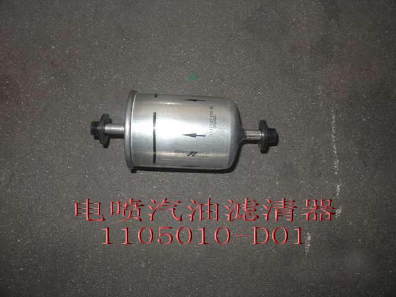 GREAT WALL - Фильтр топливный (бензин) deer,safe,hover 1105010-d01