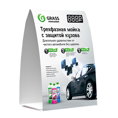 GRASS - Картонная стойка-домик «Трехфазная мойка», формат А5
