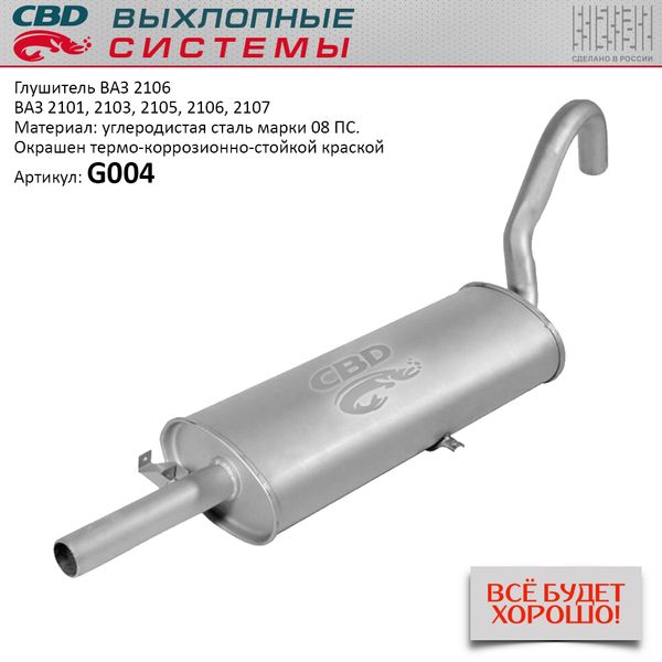 CBD - Глушитель .основной 06 (CBD)