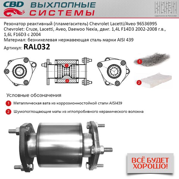 CBD - Резонатор 96536995 (пламегаситель) Chevrolet- Cruze, Lacetti, Aveo Нерж сталь. RAL032