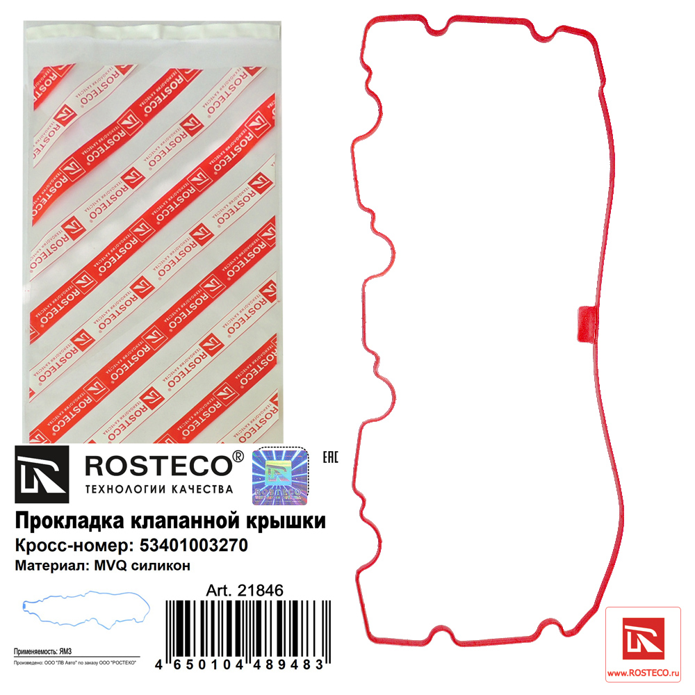 ROSTECO - Прокладка клапанной крышки MVQ силикон 53401003270