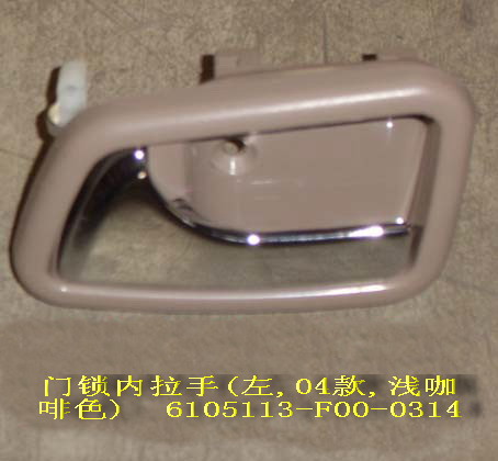 GREAT WALL - РУЧКА ДВЕРИ ВНУТРЕННЯЯ ПЕРЕДНЯЯ И ЗАДНЯЯ ЛЕВАЯ SAFE