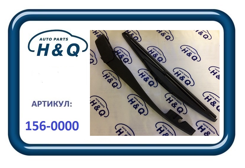 H&Q - ПОВОДОК ЗАДНЕГО СТЕКЛООЧИСТЕЛЯ В СБОРЕ