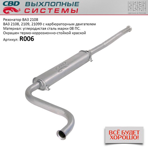 CBD - Глушитель .дополнительный 08 (CBD)