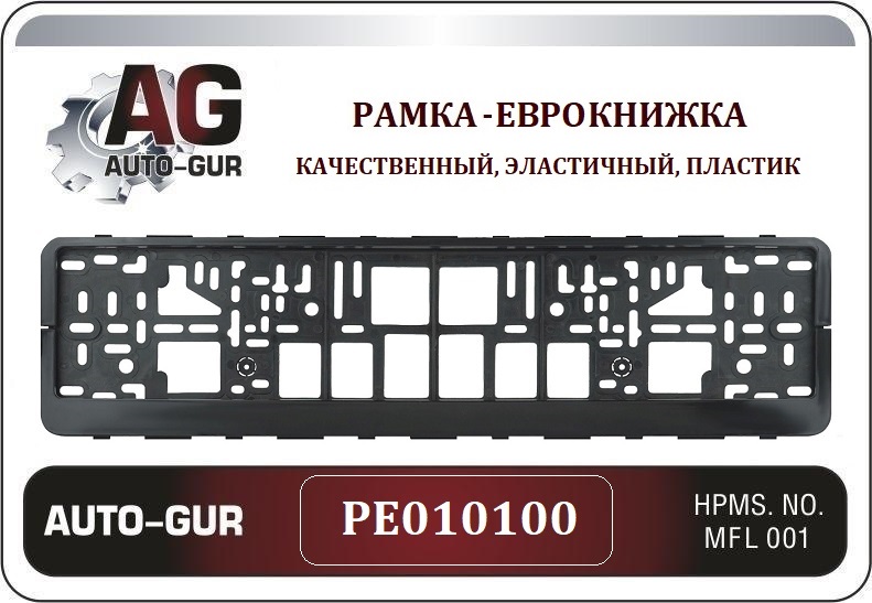 AUTO-GUR - Накладка номерного знака