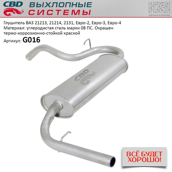 CBD - Глушитель ВАЗ 21213 Евро 2 3 4-21214, 2131 CBD. G016