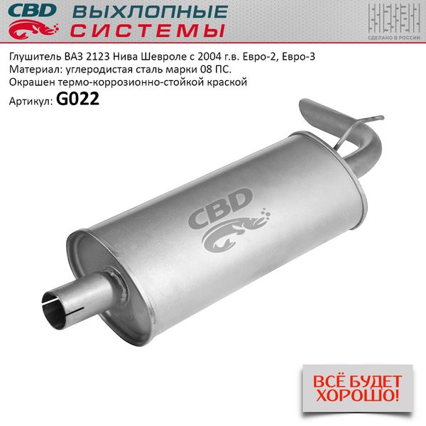 CBD - Глушитель ВАЗ 2123 Нива Шевроле с 04 г.в. Е2 3 CBD. G022