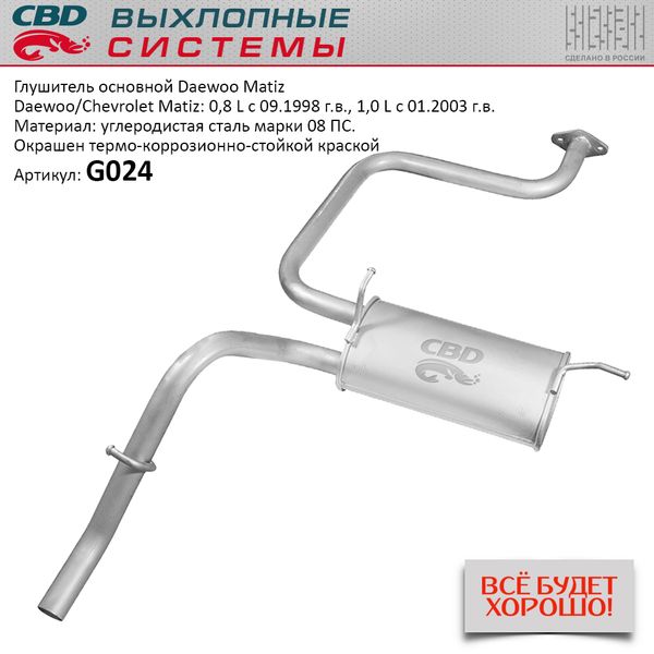 CBD - Глушитель Daewoo Matiz 96564101, 96565756. CBD. G024