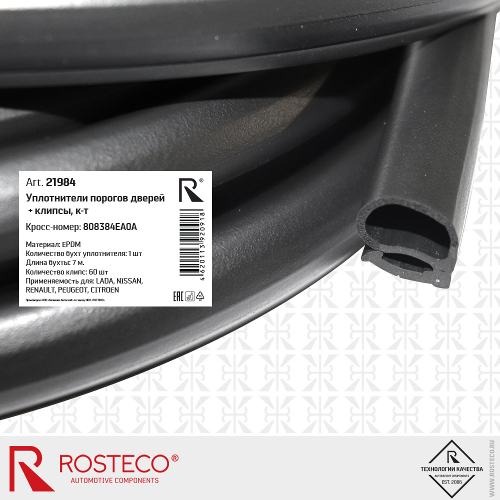ROSTECO - Комплект уплотнителей порогов дверей+клипсы epdm 808384ea0a
