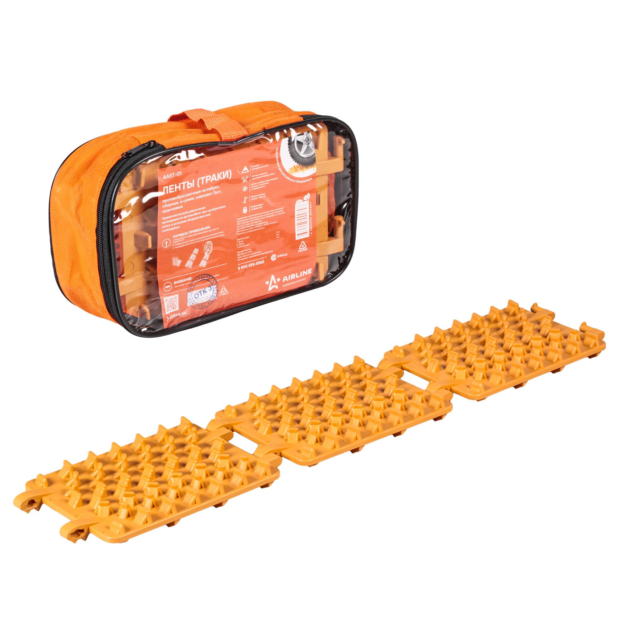 AIRLINE - Ленты (траки) противобуксовочные-антибукс, сборные, в сумке, к-т 3 шт., оранжевые (AAST-01)