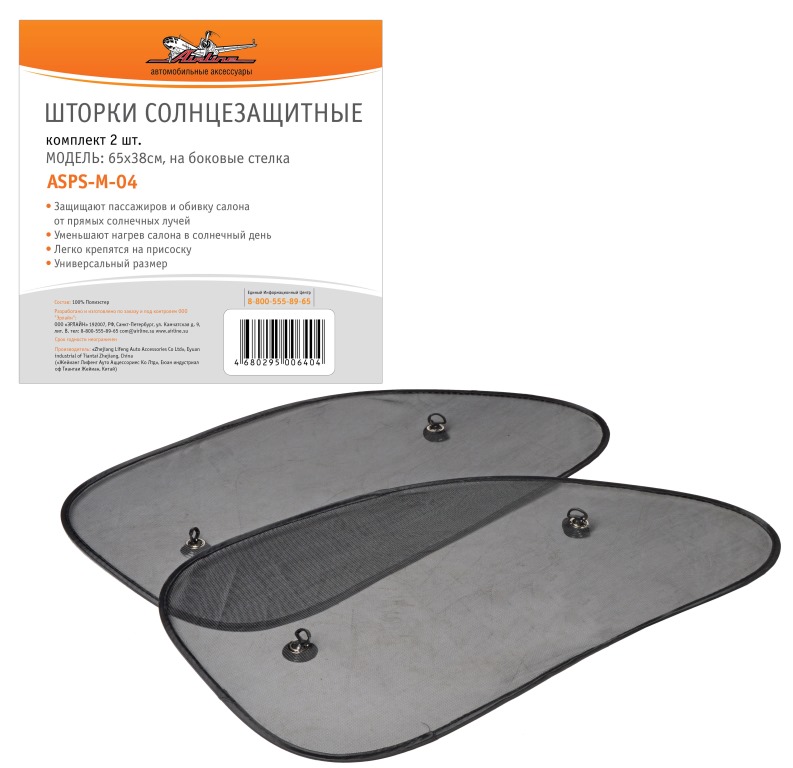 AIRLINE - Шторки солнцезащитные на боковые стекла 65х38см, 2 шт.