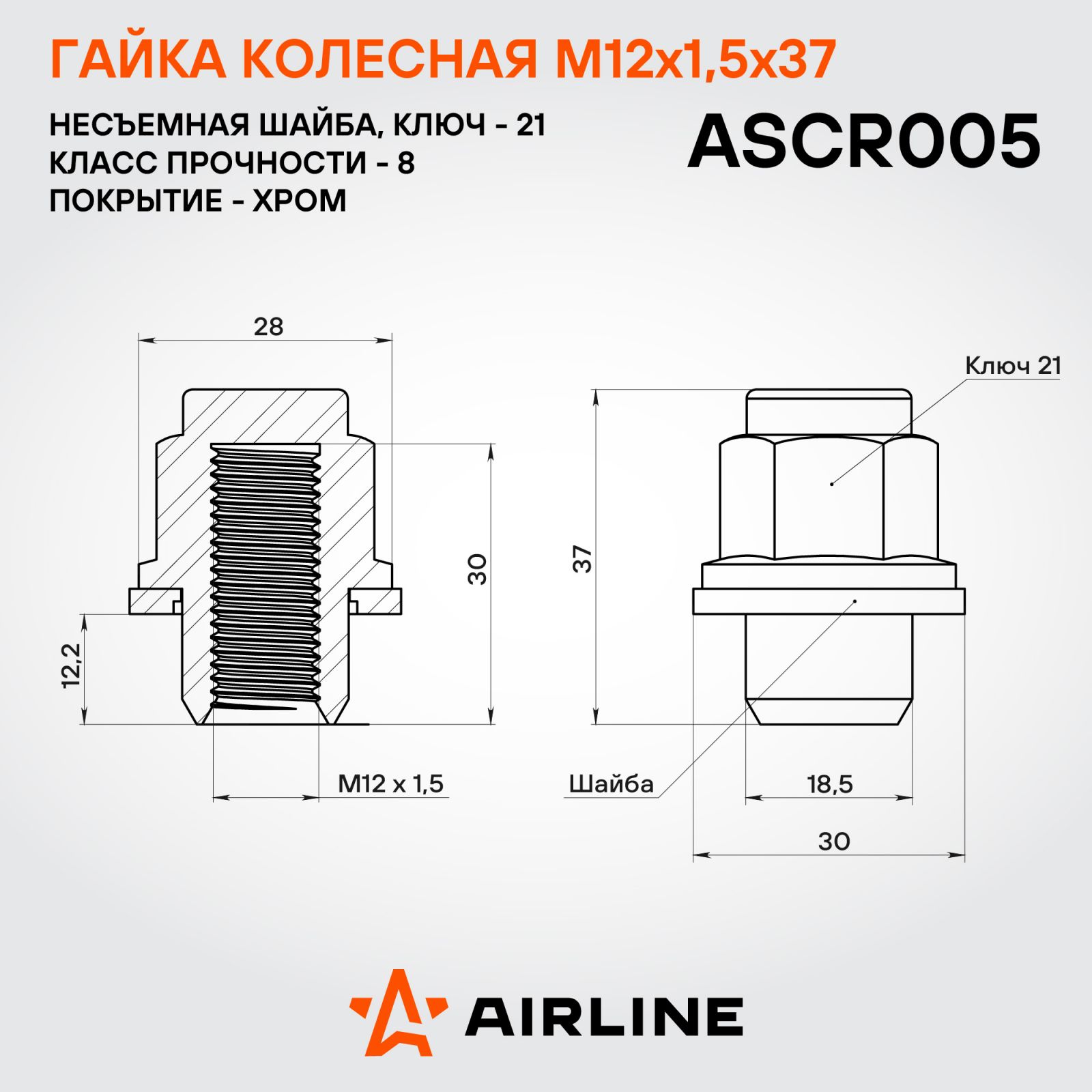 AIRLINE - Гайка колесная M12x1,5x37, несъемная шайба, кл.21, закрытая, хром для а/м Toyota/Lexus (ASCR005)