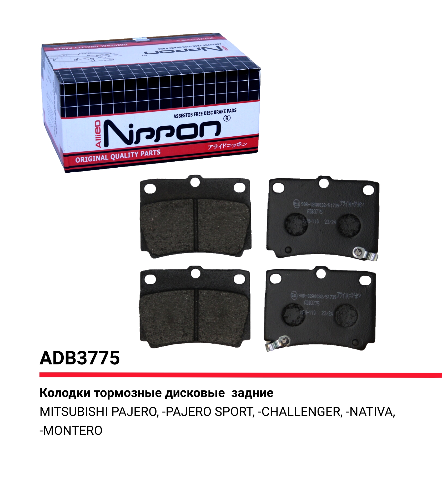 ALLIED NIPPON - Колодки торм. задние MITSUBISHI Galloper 1997-02, Pojero Sport 1998-15