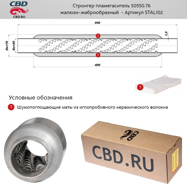 CBD - Стронгер 50550.76 жаброобразный внутренний узел. CBD. STAL102