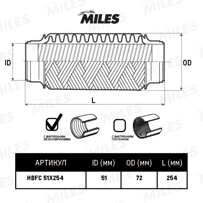 Miles - Труба гофрированная с металлорукавом 51X254