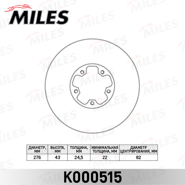 Miles - Диск тормозной FORD TRANSIT 2.0D 00-06 передний вент.D=276мм.