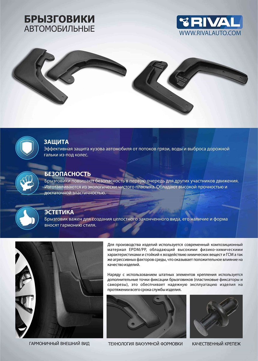 RIVAL - (Rival) Брызговики передние Mazda CX-5
