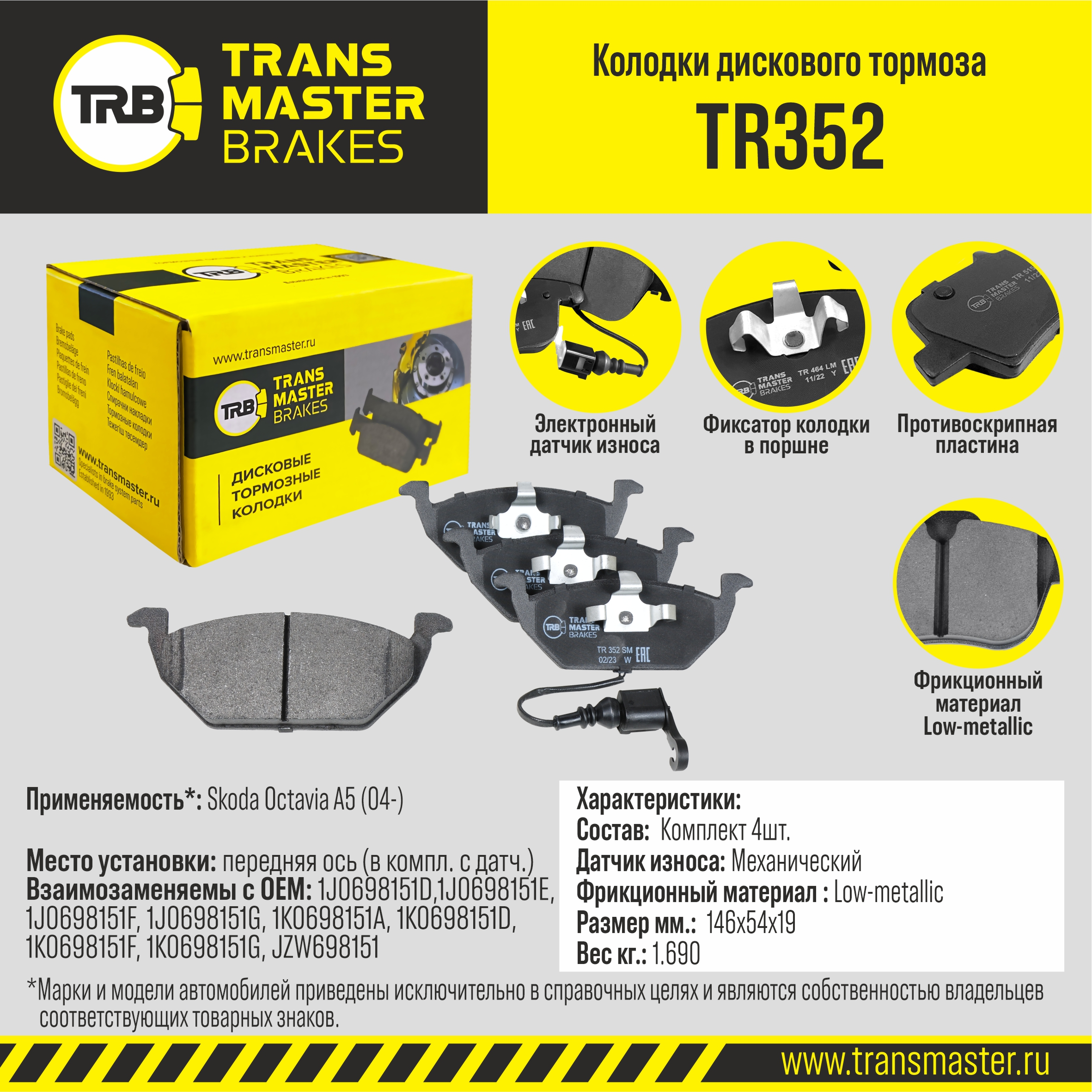 TRANSMASTER - Transmaster Колодки дискового тормоза, передняя ось Skoda Octavia A5 (04-) (в компл. с датч.) TR352 (1J0698151D)