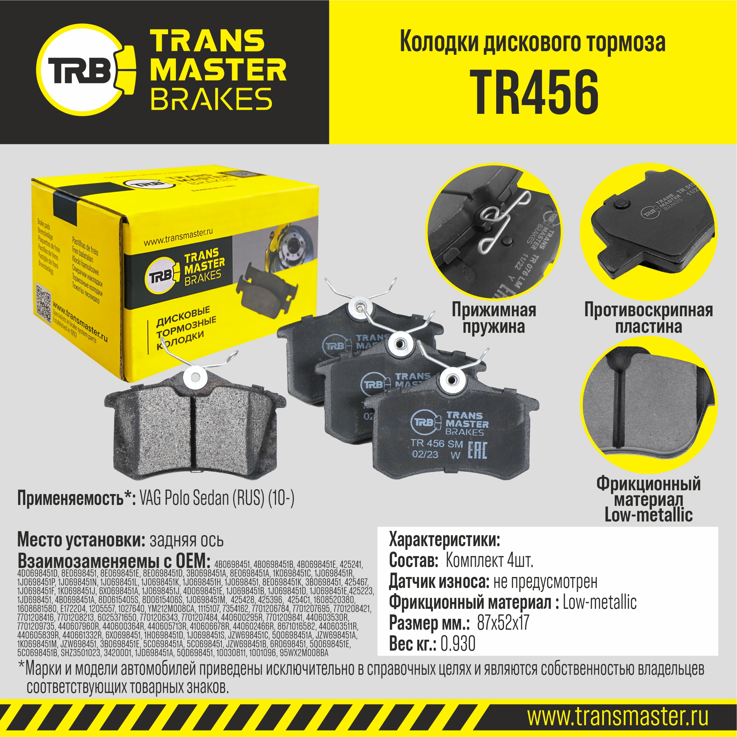 TRANSMASTER - Transmaster Колодки дискового тормоза, задняя ось VAG Polo Sedan (RUS) (10-) TR456 (4B0698451)
