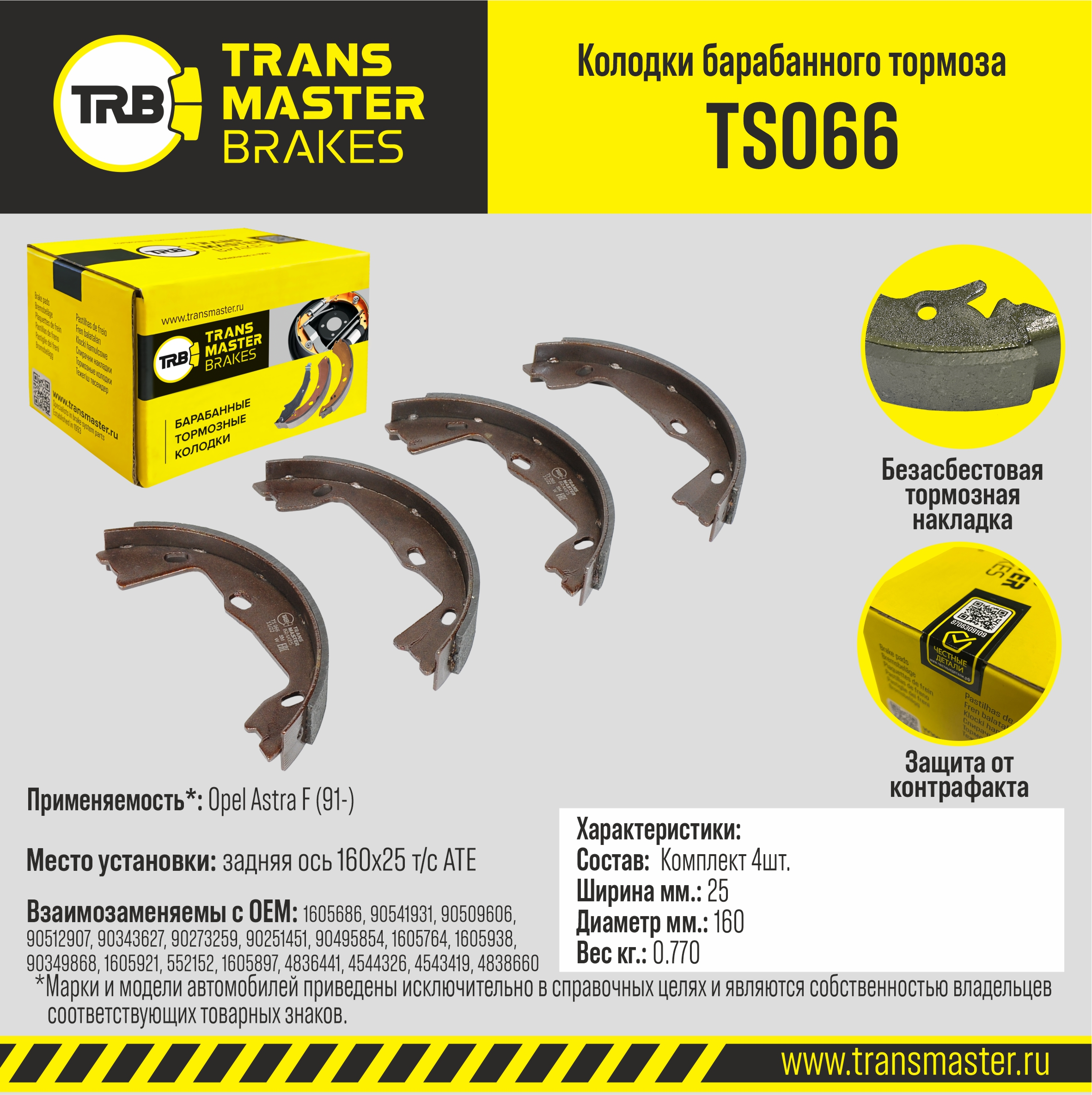TRANSMASTER - Transmaster Колодки барабанного тормоза, задняя ось Opel Astra F (91-) 160x25 т/с ATE TS066 (1605686)
