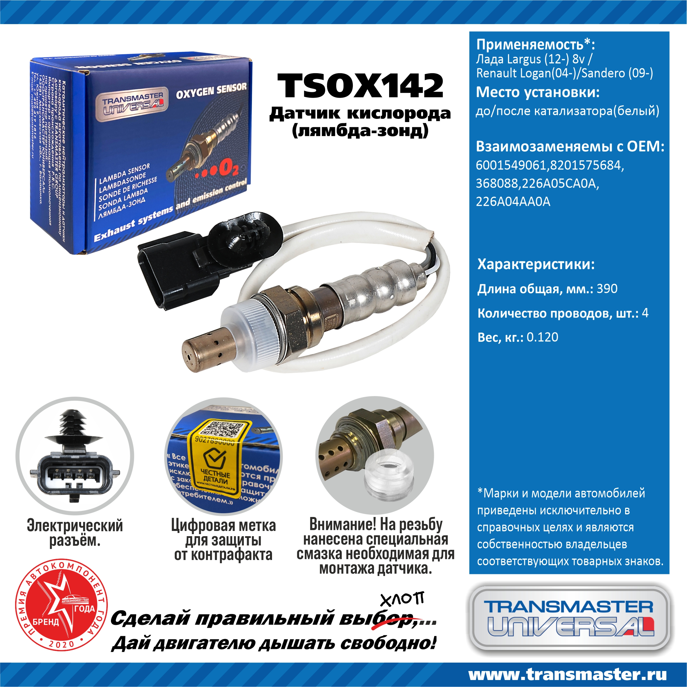 TRANSMASTER - TRANSMASTER UNIVERSAL Датчик кислорода Лада Largus (12-) 8v до катализатора/Renault Logan(04-)/Sandero (09-) после катализатора (белый) 6001549061