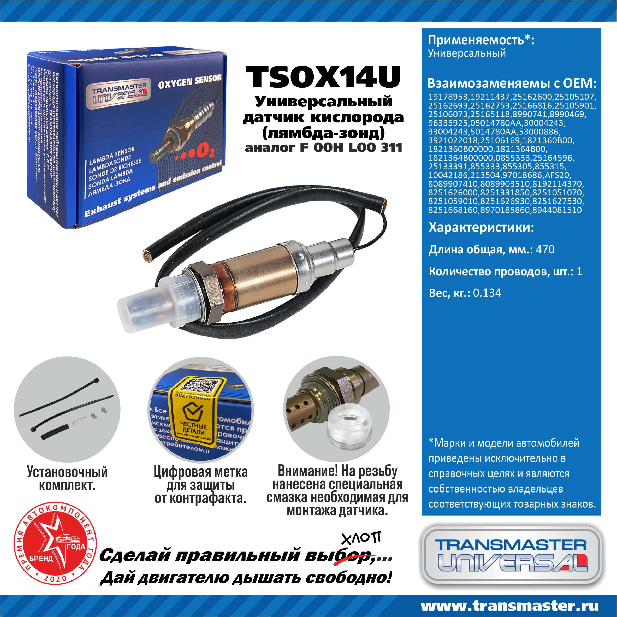 TRANSMASTER - TRANSMASTER UNIVERSAL Датчик кислорода универсальный (аналог F 00H L00 311) 19178953