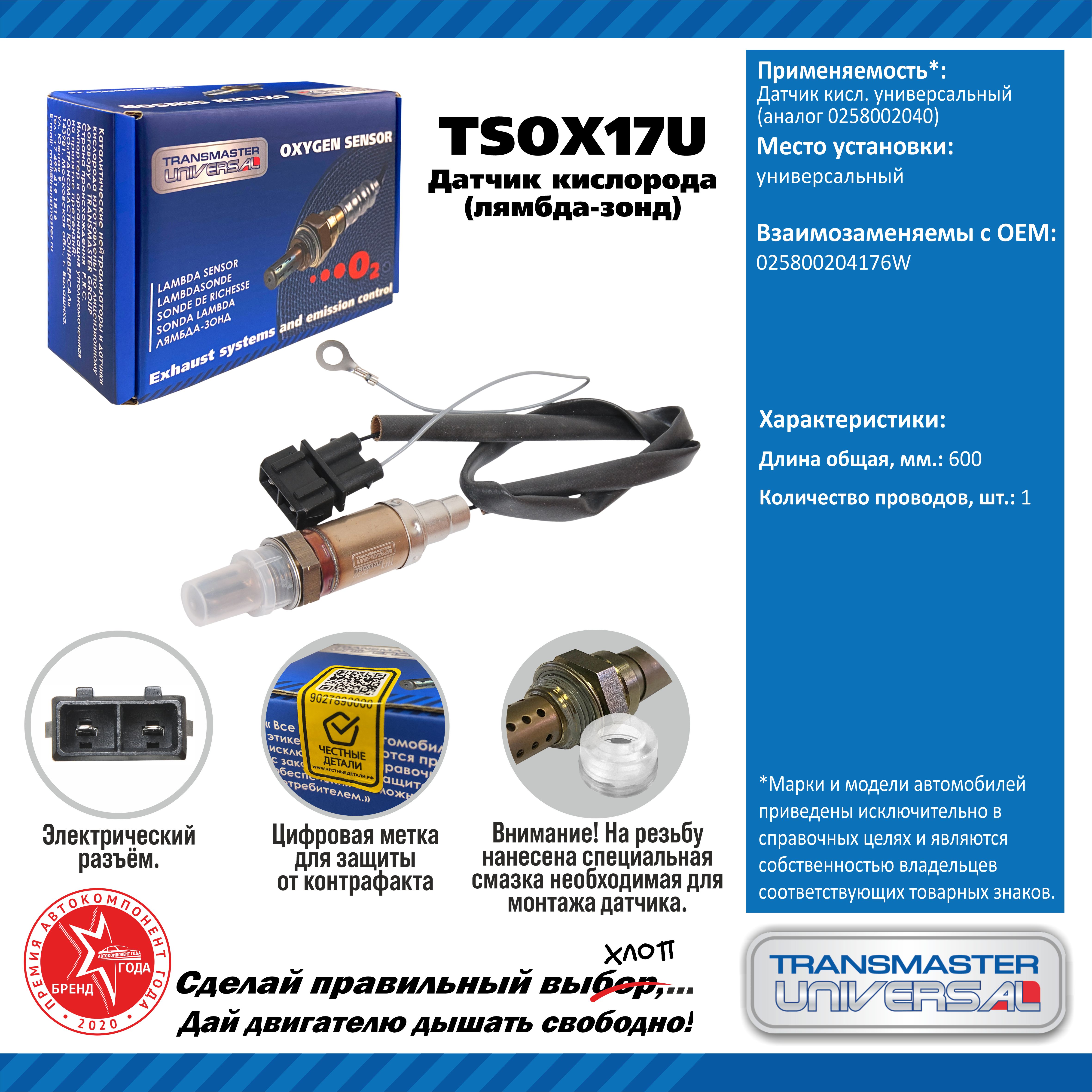 TRANSMASTER - TRANSMASTER UNIVERSAL Датчик кисл. универсальный (аналог 0258002040)